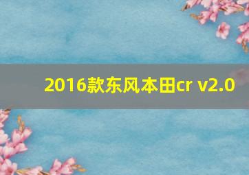 2016款东风本田cr v2.0